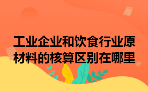 工业企业和饮食行业原材料的核算区别在哪里