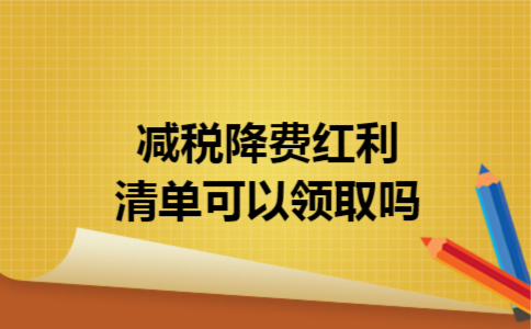 减税降费红利清单可以领取吗