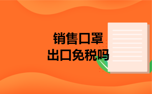 销售口罩出口免税吗