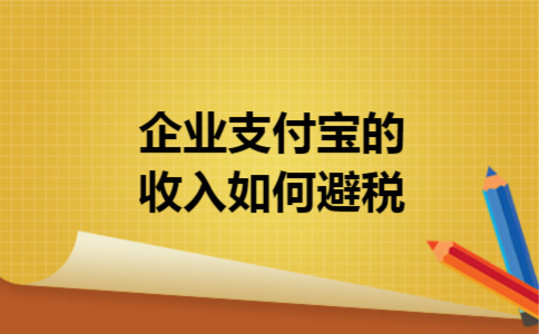 企业支付宝的收入如何避税