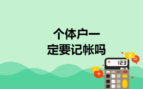 个体户一定要记帐吗