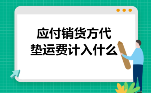 应付销货方代垫运费计入什么