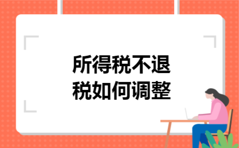所得税不退税如何调整