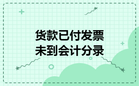 货款已付发票未到会计分录