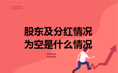 股东及分红情况为空是什么情况