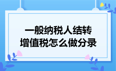 一般纳税人结转增值税怎么做分录