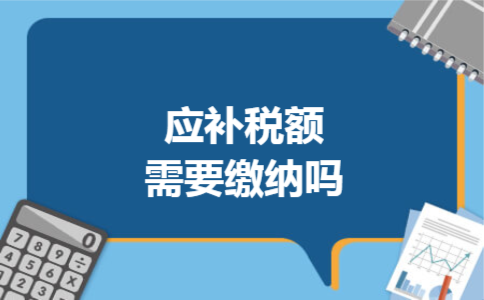 应补税额需要缴纳吗