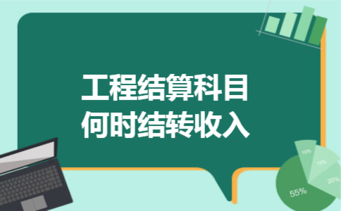 工程结算科目何时结转收入