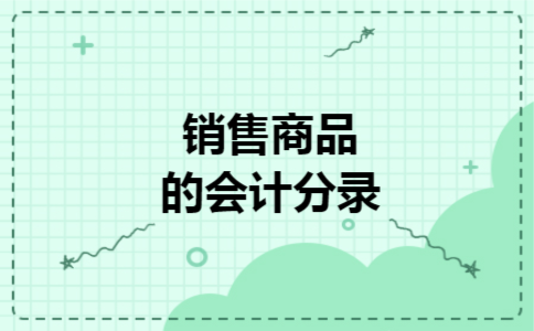 销售商品的会计分录