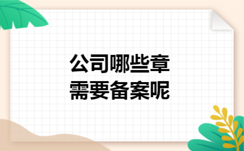公司哪些章需要备案呢