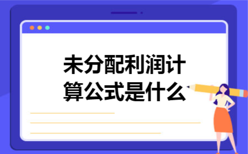 未分配利润计算公式是什么