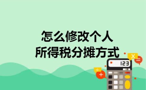 怎么修改个人所得税分摊方式