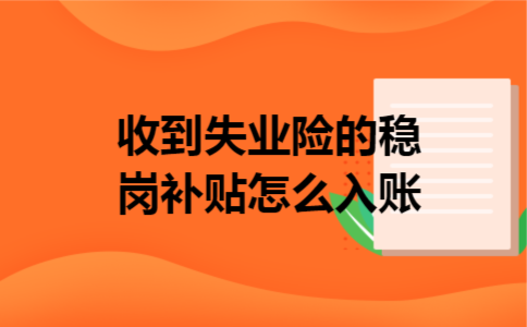 收到失业险的稳岗补贴怎么入账