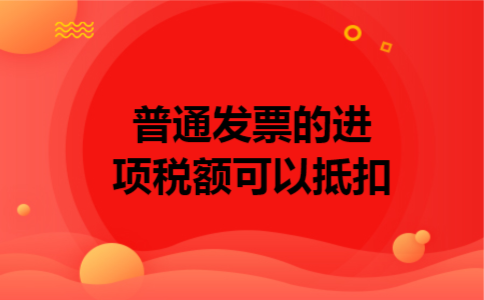  普通发票的进项税额可以抵扣