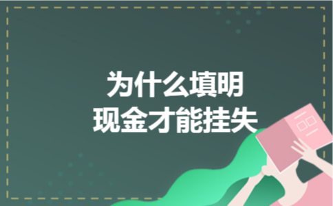 为什么填明现金才能挂失 为什么填明现金才能挂失