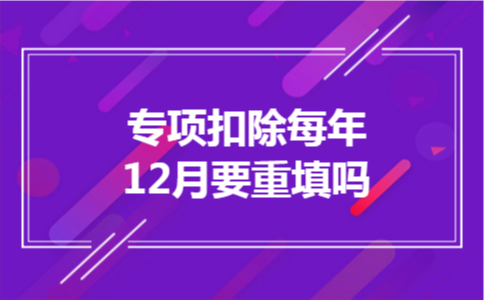 专项扣除每年12月要重填吗