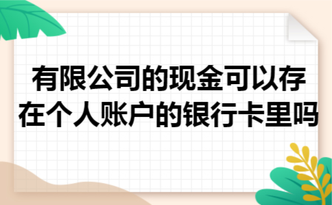 有限公司的现金可以存在个人账户的银行卡里吗