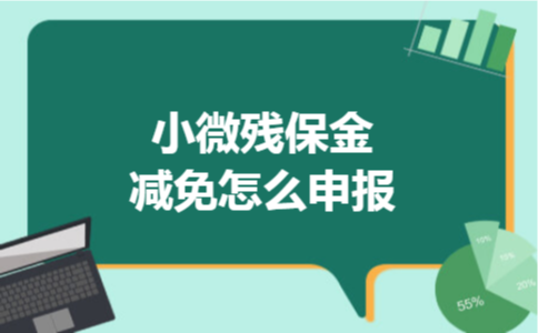 小微残保金减免怎么申报