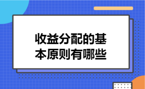 收益分配的基本原则有哪些