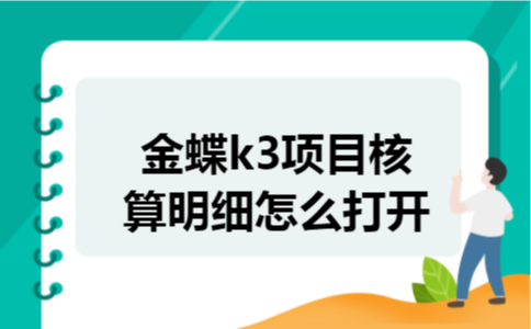 金蝶k3项目核算明细怎么打开