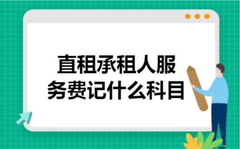 直租承租人服务费记什么科目