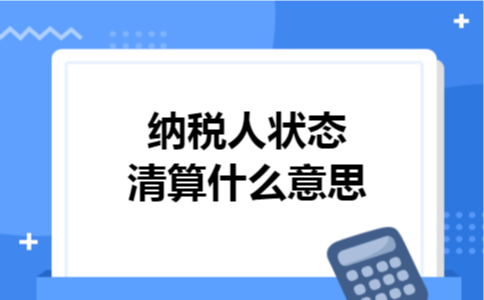 纳税人状态清算什么意思