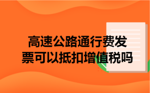 高速公路通行费发票可以抵扣增值税吗