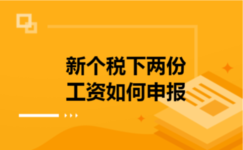 新个税下两份工资如何申报