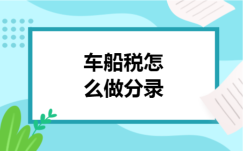 车船税怎么做分录
