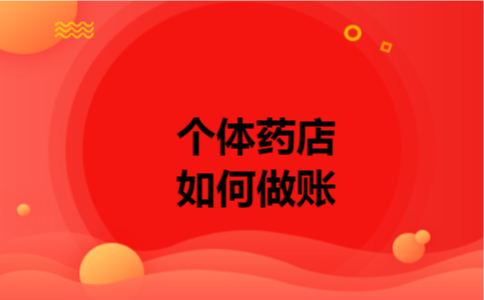 个体药店如何做账