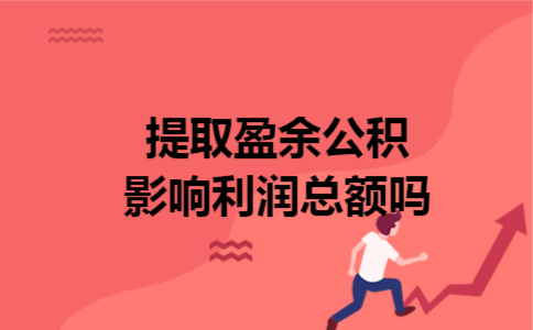 提取盈余公积影响利润总额吗