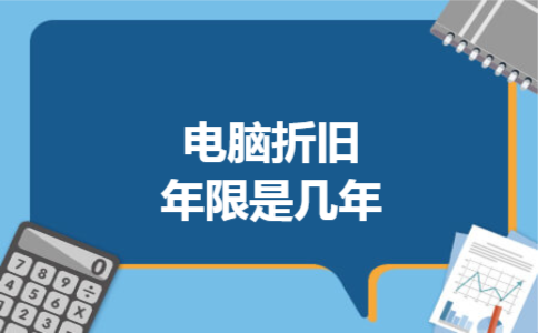  电脑折旧年限是几年