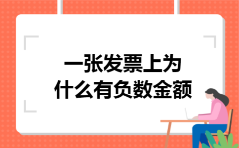 一张发票上为什么有负数金额
