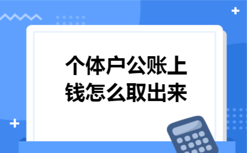 个体户公账上钱怎么取出来