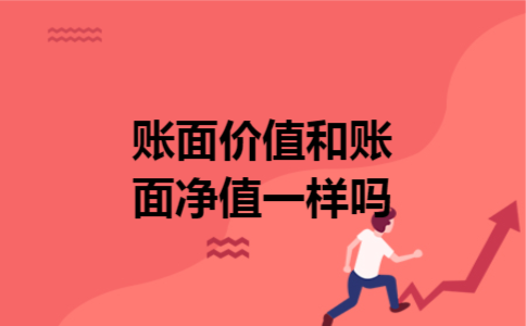 账面价值和账面净值一样吗