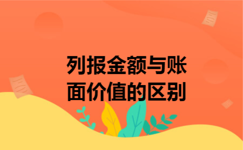 列报金额与账面价值的区别