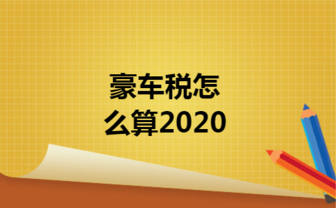 豪车税怎么算2020