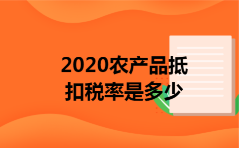 2020农产品抵扣税率是多少