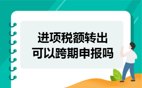 进项税额转出可以跨期申报吗