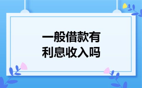 一般借款有利息收入吗