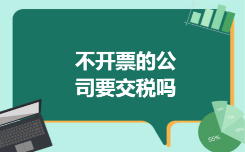 不开票的公司要交税吗
