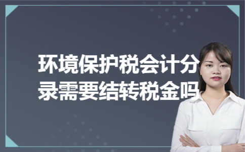 环境保护税会计分录需要结转税金吗