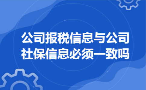 公司报税信息与公司社保信息必须一致吗