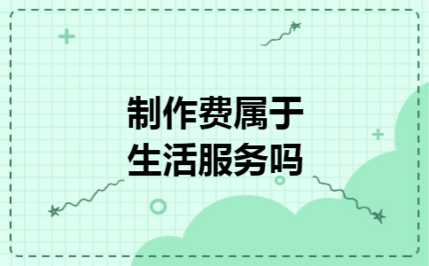 制作费属于生活服务吗