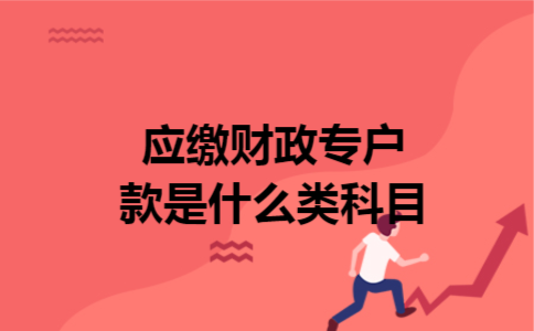 应缴财政专户款是什么类科目