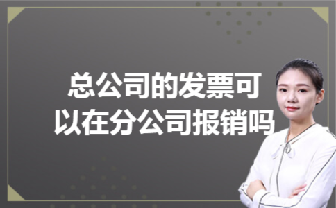 总公司的发票可以在分公司报销吗