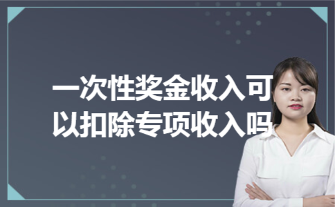 一次性奖金收入可以扣除专项收入吗