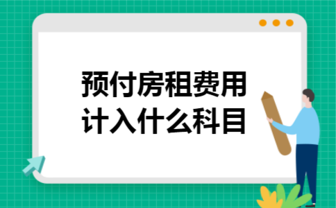 预付房租费用计入什么科目