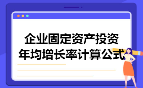 企业固定资产投资年均增长率计算公式