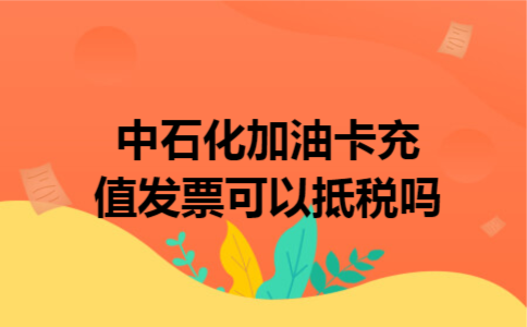 中石化加油卡充值发票可以抵税吗